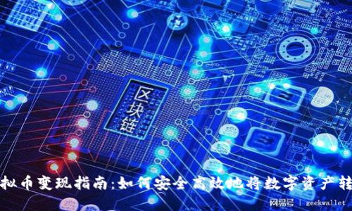 比特币虚拟币变现指南：如何安全高效地将数字资产转换为现金