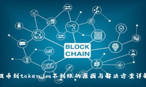 提币到token.im不到账的原因与解决方案详解