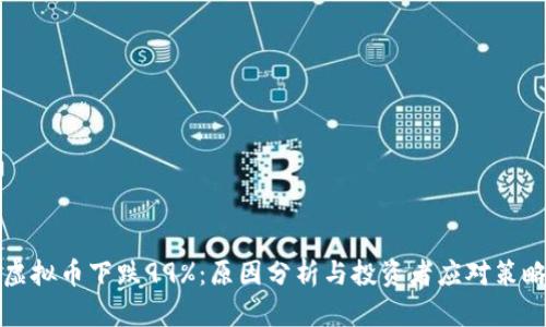 虚拟币下跌99%：原因分析与投资者应对策略