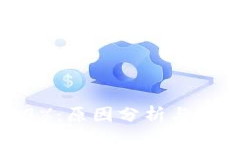 虚拟币下跌99%：原因分析与投资者应对策略