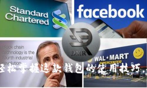 如何下载以太坊钱包token.im 1.0：详细指南与使用技巧

以太坊钱包, token.im下载, 加密货币安全/guanjianci

以太坊钱包作为一款流行的数字货币存储工具，提供了一系列便捷的功能让用户能够轻松管理他们的以太币和代币。在这篇详细的指南中，我们将为您提供关于如何下载以太坊钱包 token.im 1.0 的信息，并提供使用过程中的一些技巧与注意事项。

以太坊钱包 token.im 的简介
token.im 是一款为以太坊及其生态系统中各种代币而设计的数字钱包。它不仅支持以太币 (ETH)，还兼容基于以太坊的其他多种代币（如 ERC-20 代币）。由于其用户友好的界面，安全性高以及支持多种功能，token.im 已成为许多用户的首选钱包。

如何下载以太坊钱包 token.im 1.0
要下载 token.im 钱包，您可以按照以下步骤进行操作：
ol
    li访问官方网站：打开您的浏览器并访问 token.im 的官方网站。/li
    li选择下载版本：在网站主页上，找到下载链接，确保选择适合您操作系统（如 Windows、Mac、Android 或 iOS）的版本。/li
    li安装程序：下载完成后，双击下载的文件，按照提示进行安装。/li
    li创建钱包：安装完成后，打开软件，您将被引导创建一个新钱包或恢复已有钱包。/li
/ol

在下载和安装过程中，请确保您从官方网站获取软件，以减少安全隐患。同时，定期更新您的钱包应用，以获得最新的安全保护和功能。

使用 token.im 的安全性考虑
在使用任何加密货币钱包时，安全性是一个至关重要的考虑因素。在使用 token.im 时，用户应注意以下几点：
ul
    li启用双重验证：如果钱包支持双重验证，请务必启用这一功能，以增加账户的安全性。/li
    li妥善保存私钥：私钥是您控制钱包资产的唯一凭证，务必妥善保存，并不与任何人共享。/li
    li使用强密码：使用复杂且独特的密码来保护您的钱包账户，避免使用简单可猜测的字词。/li
    li定期备份钱包：定期对钱包进行备份，可以帮助您在设备故障或丢失的情况下恢复钱包资产。/li
/ul

token.im 的功能与优势
token.im 的主要功能包括：
ol
    li多种资产支持：token.im 支持以太坊及其生态系统中的大量 ERC-20 代币，使得用户可以在一个地方管理多种资产。/li
    li用户友好的界面：软件界面直观，以方便用户快速掌握操作流程。/li
    li去中心化存储：token.im 采用去中心化存储方案，确保您的资产安全。/li
    li实时交易：它支持实时查看市场价格和交易功能，使得用户能够及时把握交易时机。/li
/ol

使用 token.im 的常见问题解答
在使用 token.im 时，用户可能会遇到以下几个常见问题：

问题1：如何恢复我的钱包？
在创建钱包时，token.im 会给您一组助记词，这是恢复钱包的关键。如果您丢失了钱包或更换设备，可以通过以下步骤恢复钱包：
ul
    li打开 token.im 应用，选择“恢复钱包”选项。/li
    li输入您在创建钱包时得到的助记词，确保准确无误。/li
    li设置新密码，完成恢复过程。/li
/ul

问题2：如何查询我的代币余额？
代币余额查询非常简单，用户只需在 wallet 主界面查看已添加的资产列表。若想要更详细的交易记录，您可以进入某一代币的详情页面，查看相关的交易历史。

问题3：token.im 是否支持交易？
是的，token.im 支持用户在其平台内进行交易。用户可以通过应用直接进行代币的兑换或转账，确保资产流动的灵活性。同时，他们还可以查询交易历史记录，确保每次交易的透明性。

问题4：token.im 的费用是多少？
使用 token.im 进行交易时，会有一定的网络费用，这取决于以太坊网络的拥堵程度。用户在发起交易时，可以根据网络状态选择适合的费用，以确保交易顺利进行。

问题5：如何确保资产的安全？
用户应采取一系列安全措施来确保资产安全，例如：
ul
    li定期更新软件，使用最新版本以获得安全保护。/li
    li使用复杂、唯一的密码，并启用双重身份验证。/li
    li定期备份和保存助记词，并避免在云端或在线存储这些敏感信息。/li
/ul

总之，token.im 是一款功能强大的以太坊钱包，适合各类用户。通过本文提供的下载及使用指南，相信您可以轻松掌握这款钱包的使用技巧，安全地管理您的数字资产。