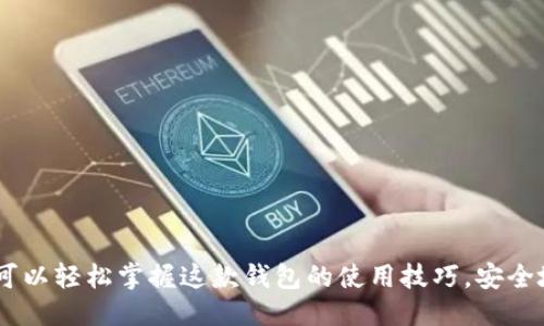 如何下载以太坊钱包token.im 1.0：详细指南与使用技巧

以太坊钱包, token.im下载, 加密货币安全/guanjianci

以太坊钱包作为一款流行的数字货币存储工具，提供了一系列便捷的功能让用户能够轻松管理他们的以太币和代币。在这篇详细的指南中，我们将为您提供关于如何下载以太坊钱包 token.im 1.0 的信息，并提供使用过程中的一些技巧与注意事项。

以太坊钱包 token.im 的简介
token.im 是一款为以太坊及其生态系统中各种代币而设计的数字钱包。它不仅支持以太币 (ETH)，还兼容基于以太坊的其他多种代币（如 ERC-20 代币）。由于其用户友好的界面，安全性高以及支持多种功能，token.im 已成为许多用户的首选钱包。

如何下载以太坊钱包 token.im 1.0
要下载 token.im 钱包，您可以按照以下步骤进行操作：
ol
    li访问官方网站：打开您的浏览器并访问 token.im 的官方网站。/li
    li选择下载版本：在网站主页上，找到下载链接，确保选择适合您操作系统（如 Windows、Mac、Android 或 iOS）的版本。/li
    li安装程序：下载完成后，双击下载的文件，按照提示进行安装。/li
    li创建钱包：安装完成后，打开软件，您将被引导创建一个新钱包或恢复已有钱包。/li
/ol

在下载和安装过程中，请确保您从官方网站获取软件，以减少安全隐患。同时，定期更新您的钱包应用，以获得最新的安全保护和功能。

使用 token.im 的安全性考虑
在使用任何加密货币钱包时，安全性是一个至关重要的考虑因素。在使用 token.im 时，用户应注意以下几点：
ul
    li启用双重验证：如果钱包支持双重验证，请务必启用这一功能，以增加账户的安全性。/li
    li妥善保存私钥：私钥是您控制钱包资产的唯一凭证，务必妥善保存，并不与任何人共享。/li
    li使用强密码：使用复杂且独特的密码来保护您的钱包账户，避免使用简单可猜测的字词。/li
    li定期备份钱包：定期对钱包进行备份，可以帮助您在设备故障或丢失的情况下恢复钱包资产。/li
/ul

token.im 的功能与优势
token.im 的主要功能包括：
ol
    li多种资产支持：token.im 支持以太坊及其生态系统中的大量 ERC-20 代币，使得用户可以在一个地方管理多种资产。/li
    li用户友好的界面：软件界面直观，以方便用户快速掌握操作流程。/li
    li去中心化存储：token.im 采用去中心化存储方案，确保您的资产安全。/li
    li实时交易：它支持实时查看市场价格和交易功能，使得用户能够及时把握交易时机。/li
/ol

使用 token.im 的常见问题解答
在使用 token.im 时，用户可能会遇到以下几个常见问题：

问题1：如何恢复我的钱包？
在创建钱包时，token.im 会给您一组助记词，这是恢复钱包的关键。如果您丢失了钱包或更换设备，可以通过以下步骤恢复钱包：
ul
    li打开 token.im 应用，选择“恢复钱包”选项。/li
    li输入您在创建钱包时得到的助记词，确保准确无误。/li
    li设置新密码，完成恢复过程。/li
/ul

问题2：如何查询我的代币余额？
代币余额查询非常简单，用户只需在 wallet 主界面查看已添加的资产列表。若想要更详细的交易记录，您可以进入某一代币的详情页面，查看相关的交易历史。

问题3：token.im 是否支持交易？
是的，token.im 支持用户在其平台内进行交易。用户可以通过应用直接进行代币的兑换或转账，确保资产流动的灵活性。同时，他们还可以查询交易历史记录，确保每次交易的透明性。

问题4：token.im 的费用是多少？
使用 token.im 进行交易时，会有一定的网络费用，这取决于以太坊网络的拥堵程度。用户在发起交易时，可以根据网络状态选择适合的费用，以确保交易顺利进行。

问题5：如何确保资产的安全？
用户应采取一系列安全措施来确保资产安全，例如：
ul
    li定期更新软件，使用最新版本以获得安全保护。/li
    li使用复杂、唯一的密码，并启用双重身份验证。/li
    li定期备份和保存助记词，并避免在云端或在线存储这些敏感信息。/li
/ul

总之，token.im 是一款功能强大的以太坊钱包，适合各类用户。通过本文提供的下载及使用指南，相信您可以轻松掌握这款钱包的使用技巧，安全地管理您的数字资产。