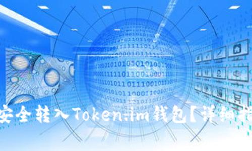  如何将USDT安全转入Token.im钱包？详细指南与注意事项
