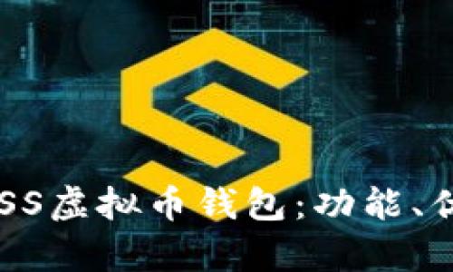 全面解析BOSS虚拟币钱包：功能、优势与安全性