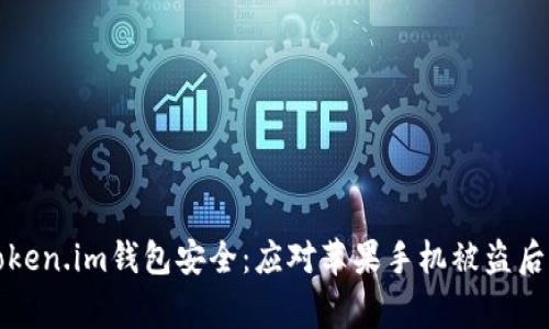 如何保护你的Token.im钱包安全：应对苹果手机被盗后的事故处理指南