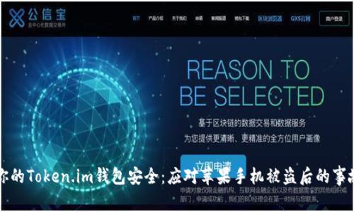 如何保护你的Token.im钱包安全：应对苹果手机被盗后的事故处理指南