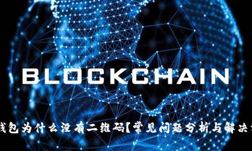 IM钱包为什么没有二维码？常见问题分析与解决方案