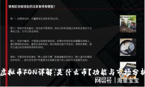 虚拟币FON详解：是什么币？功能与市场分析