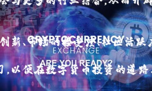 sos虚拟币中文名SOS虚拟币的中文名称及市场分析/sos虚拟币中文名

SOS虚拟币, 虚拟货币, 数字资产/guanjianci

一、SOS虚拟币概述
SOS虚拟币，作为一款新兴的数字资产，随着区块链技术的发展而逐渐进入公众视野。SOS币的发行背景、功能、用途以及其在加密货币市场中的定位，吸引了不少投资者和技术爱好者的关注。
在过去的几年中，虚拟货币市场经历了巨大的波动与变化，各类加密货币的崛起，让人们看到了数字资产的潜力和未来。SOS虚拟币便是在这种背景下应运而生的，它的目标是为了推动数字资产的普及，提高用户对区块链的认识与利用。

二、SOS虚拟币的技术细节
SOS虚拟币使用了先进的区块链技术，主要依赖于去中心化的网络结构。这种结构优点在于可以有效降低交易成本，提高交易效率，同时还能够保护用户的隐私和安全性。其共识机制的选择是决定SOS币能够稳定、安全运行的关键因素之一。
不同于一些传统的虚拟货币，SOS币的技术特点包括但不限于其快速的交易确认时间、高效的网络处理能力以及智能合约的应用。智能合约的引入，使得SOS币不仅仅是一种交易媒介，还能为用户提供去中心化的应用场景，开辟出更广泛的商业机会。

三、SOS虚拟币的市场前景
随着社会对数字货币认知的不断提高，SOS虚拟币的市场潜力逐渐显现。如果说比特币是数字货币的开创者，那么SOS虚拟币则是一种新兴力量。它的崛起表明了市场对于新型资产的需求和对于多样化投资的追求。
从目前的市场趋势来看，SOS虚拟币在多个国际交易所上线，逐步扩大其影响力，形成更为广泛的用户基础。同时，SOS币也在积极寻求与金融机构的合作，希望能够进一步增强其在传统金融中的认可度。

四、SOS虚拟币与其他虚拟货币的对比
在分析SOS虚拟币的时候，常常需要与其他顶尖虚拟货币进行比较。例如，BTC（比特币）、ETH（以太坊）和BNB（币安币）等。与这些成熟的币种相比，SOS币在技术创新、应用场景和市场接受度上都有其独特之处。
例如，比特币作为传统的数字货币，尽管市场认可度高，但是技术更新迭代速度较慢。而SOS虚拟币则具备更强的灵活性和适应性，在实际应用中的表现更具潜力。此外，由于SOS币会采取策略性地进行市场营销，其未来的发展趋势值得我们去关注。

五、投资SOS虚拟币的注意事项
投资SOS虚拟币虽然充满机会，但也伴随着诸多风险。在考虑投资之前，首先要对其市场前景、技术背景以及未来可预期的回报等进行详细分析。从个人角度来说，分散投资风险是一个比较明智的选择。
此外，要保持对市场动态的关注，及时了解最新的信息，做到心中有数。同时，理性投资，避免因短期波动而做出冲动决策，也是一项重要的投资策略。

六、常见问题解答
问题1：SOS虚拟币的最大供应量是多少？
SOS虚拟币的最大供应量通常会在其白皮书中进行说明。一般而言，最大总量的设计是为了控制通货膨胀的风险，同时确保币种的稀缺性和价值安全。具体的最大供应量数值会影响投资者的心理预期，因此了解这一点至关重要。

问题2：如何购买SOS虚拟币？
购买SOS虚拟币通常需要通过各大交易所进行。用户需要先注册账户，完成KYC（身份认证）过程，然后可以通过法币、其他加密货币等方式进行购买。此外，了解交易手续费、提现手续费等相关信息可以帮助投资者做出更为明智的决策。

问题3：SOS虚拟币的存储方式有哪些？
SOS虚拟币的存储方式可以分为热钱包和冷钱包。热钱包具有便捷性，适合频繁交易的用户使用，而冷钱包则更为安全，适合长期持有。在选择存储方式时，务必考虑安全性和操作频率的平衡。

问题4：SOS虚拟币未来的发展方向是什么？
SOS虚拟币的未来发展方向将与市场需求、技术进步等因素密切相关。随着区块链技术的不断演进，其将有机会与更多的行业结合，从而开辟出更丰富的应用场景。开发团队也计划不断推出新的功能，提高币种的活跃度和竞争力。

问题5：如何评估SOS虚拟币的投资价值？
评估SOS虚拟币的投资价值需要综合分析其市场表现、技术背景、团队能力以及行业趋势等多个维度。技术的创新、市场的接受度、社区活跃度等都是影响其未来的关键因素。此外，借助专业的数据分析工具，进行量化评估，也是一种有效的方法。

通过以上对SOS虚拟币的详细介绍，相信您对其有了更清晰的了解。不断变化的市场需要我们保持关注和学习，以便在数字货币投资的道路上走得更远。
