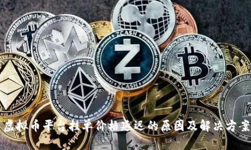 虚拟币平台挂单价格延迟的原因及解决方案
