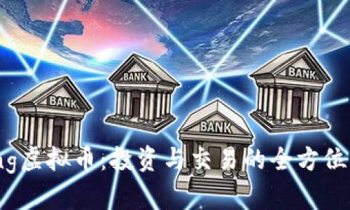 bking虚拟币：投资与交易的全方位指南