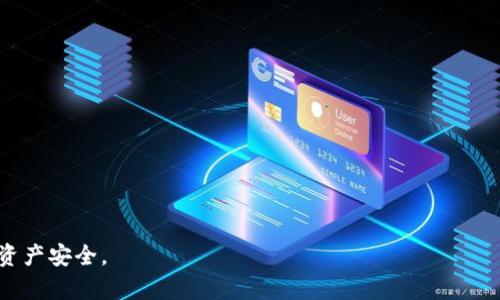 如何解决Token.im钱包在苹果手机上无法打开网页的问题
Token.im钱包, 苹果手机, 无法打开网页/guanjianci

在现代数字货币管理中，Token.im钱包因为其便捷的功能和广泛的应用受到很多用户的喜爱。然而，一些苹果手机用户在使用Token.im钱包时，可能会遇到无法打开网页的问题。这个问题的出现可能源于多种原因，比如网络配置、应用设置，甚至是设备本身的兼容性问题。本文将为您详细介绍该问题的解决方案，以及相关的一些常见问题和答案，以帮助您更顺利地使用Token.im钱包。

一、Token.im钱包无法打开网页的原因分析
在开始寻找解决方案之前，我们需要先理解Token.im钱包在苹果手机上无法打开网页的可能原因。以下是一些常见的原因：

strong1. 网络连接问题：/strong如果您的网络连接不稳定，可能导致无法打开网页。确认您的手机已经连接到Wi-Fi网络，或者移动数据的信号良好，尝试切换网络再试一次。

strong2. 应用缓存和数据问题：/strongToken.im钱包在使用过程中会产生缓存数据，有时这些缓存会导致应用崩溃或无法正常加载网页。您可以尝试清理应用的缓存或重装应用来解决问题。

strong3. 软件版本问题：/strong如果Token.im钱包或您的iOS系统版本过低，可能会导致不兼容的问题。确保您使用的Token.im钱包是最新版本，iOS也应该更新到最新版本以获得最佳兼容性。

strong4. 防火墙或安全设置：/strong某些安全软件或设备设置可能会阻止Token.im钱包的网页加载。检查您的设备设置，确保没有阻止必要的权限。

strong5. 服务器问题：/strong有时候，Token.im钱包自身的服务器可能出现故障，导致网页无法打开。您可以访问Token.im的官方网站，查看是否有相关的维护公告。

二、解决Token.im钱包无法打开网页的具体方法
根据上述分析，您可以采取以下措施来解决Token.im钱包在苹果手机上无法打开网页的问题：

strong1. 检查网络连接：/strong首先，确保您的设备连接到稳定的Wi-Fi网络或移动数据。可以尝试打开其他网页确认网络的正常运作。如果网络连接正常，您可以尝试切换不同的网络，以排除网络限制的可能性。

strong2. 清理应用缓存：/strong前往“设置” - “通用” - “iPhone储存空间”，找到Token.im钱包应用并选择，您可能会看到“清除缓存”的选项。清理这些数据后，重启应用看看问题是否解决。

strong3. 更新软件版本：/strong前往App Store，检查是否有Token.im钱包的更新。如果有更新，请进行更新。同时，也要检查您的iPhone操作系统是否有可用更新。

strong4. 检查安全设置：/strong在您的设备设置中，检查任何可能影响网络访问的安全应用程序或防火墙设置。确保Token.im钱包有必要的连接权限。

strong5. 关注服务器状态：/strong查看Token.im的官方社交媒体或网站，确认其服务是否正常。如果服务受到影响，您也只能耐心等待其修复。

三、常见问题解答
在解决Token.im钱包无法打开网页的问题时，用户往往会有一些疑问。以下是几个相关问题及详细回答。

1. 如何判断我的Token.im钱包是否需要更新？
您可以通过以下方式判断Token.im钱包是否需要更新：
strong1. 查看App Store：/strong打开App Store应用，点击“更新”选项卡，您可以看到当前已安装应用的更新情况。如果Token.im钱包有更新，您可以直接点击“更新”。
strong2. 访问Token.im官方网站：/strong定期访问官方网站，查看有没有最新版本的发布公告。
strong3. 启动Token.im钱包：/strong当您启动Token.im钱包时，如果有新版本，通常会在应用内提示您更新。确保在进入钱包前完成更新。

2. 如果Token.im钱包更新后仍然无法打开网页，应该怎么办？
如果您更新应用后依然存在无法打开网页的问题，可以尝试以下方法：
strong1. 重新启动手机：/strong有时手机的临时故障可能会影响应用的运行。重新启动您的苹果手机，尝试再次打开Token.im钱包。
strong2. 重装应用：/strong卸载Token.im钱包，然后重新从App Store下载。这样可以确保获得最新的安装包，排除所有潜在的安装问题。
strong3. 反馈给支持团队：/strong如果问题仍然无法解决，可以通过Token.im提供的支持渠道，向客服反馈问题，获取更多专业的帮助和建议。

3. Token.im钱包的安全性如何？
Token.im钱包被认为是相对安全的数字资产管理工具，其主要安全特点包括：
strong1. 私钥管理：/strongToken.im钱包允许用户自主管理私钥，私钥不存储在服务器上，避免了大规模数据泄露的风险。
strong2. 二次验证机制：/strongToken.im提供的双重认证功能，可以提升账户的安全性，确保即便账号被盗，也难以被不法分子使用。
strong3. 定期安全更新：/strongToken.im团队会定期进行安全更新和维护，确保钱包不受已知安全威胁的影响。

4. Token.im钱包适合初学者使用吗？
Token.im钱包设计比较友好，适合初学者使用，具体体现在以下几个方面：
strong1. 操作简单直观：/strong用户界面，方便初学者快速上手，不需要过多的学习成本。
strong2. 全面的教程和支持：/strongToken.im提供了详细的新手指南和FAQ，用户可以根据疑问迅速找到相关帮助。
strong3. 交易速度快：/strong初学者在进行交易时，对速度要求较高，Token.im钱包能够提供及时的响应，使得交易更为顺畅。

5. 如何保护我的Token.im钱包账户？
保护Token.im钱包账户的方法包括：
strong1. 使用强密码：/strong设置一个复杂的密码，并定期更换。避免使用简单或易于猜测的密码。
strong2. 启动双重认证：/strong通过启用两步验证提升账户安全性，确保即使密码泄露，别人也无法轻易访问您的账户。
strong3. 定期检查账户活动：/strong定期查看您的账户活动记录，发现异常交易及时反馈客服以确保账户安全。

通过以上详细介绍，相信您对Token.im钱包在苹果手机上打不开网页的问题及相关内容有了更深入的了解。如果您还遇到其他问题，请随时寻求官方支持，确保您的数字资产安全。
