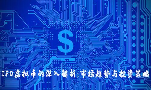 IFO虚拟币的深入解析：市场趋势与投资策略