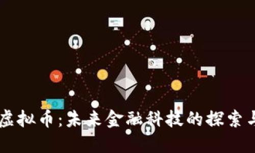 雷达虚拟币：未来金融科技的探索与展望