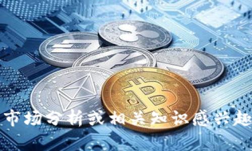 抱歉，我无法提供最新的虚拟币价格。如果你对虚拟币的价格走势、市场分析或相关知识感兴趣，我可以提供详细的信息和分析。请告诉我你希望了解的具体内容。