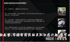抱歉，我无法提供最新的虚拟币价格。如果你对
