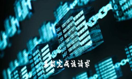 未能完成该请求