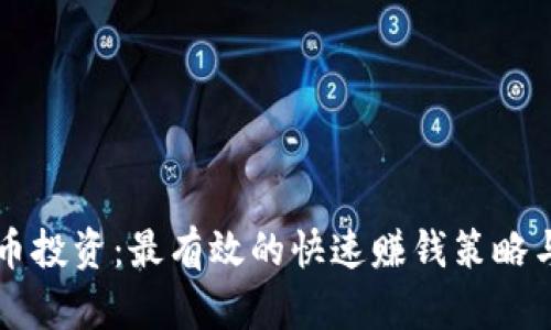 虚拟币投资：最有效的快速赚钱策略与方法