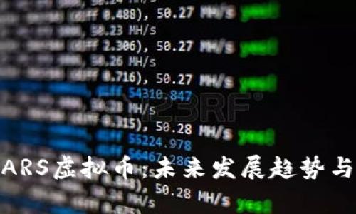 全面解析ARS虚拟币：未来发展趋势与投资机会