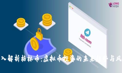 深入解析格林币：虚拟币投资的未来趋势与风险