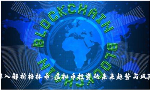 深入解析格林币：虚拟币投资的未来趋势与风险