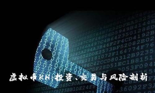 虚拟币KH：投资、交易与风险剖析