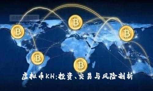 虚拟币KH：投资、交易与风险剖析
