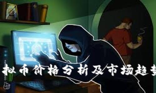 FLT虚拟币价格分析及市场趋势预测