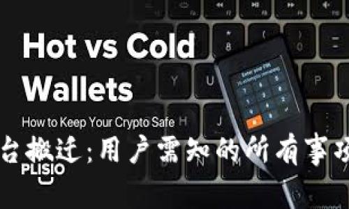 Token.im平台搬迁：用户需知的所有事项与注意事项