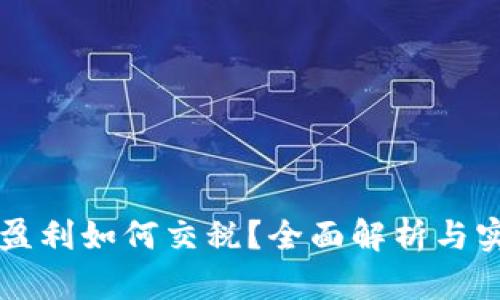 虚拟币盈利如何交税？全面解析与实用指南