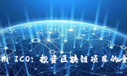 Token.im ICO: 投资区块链项目的全新机遇