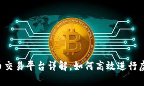 币安虚拟货币交易平台详解，如何高效进行虚拟货币交易？
