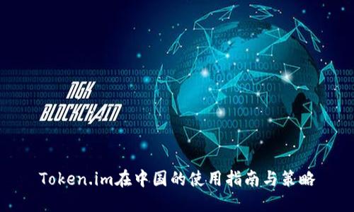 Token.im在中国的使用指南与策略