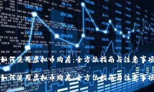如何使用虚拟币购房：全方位指南与注意事项

如何使用虚拟币购房：全方位指南与注意事项
