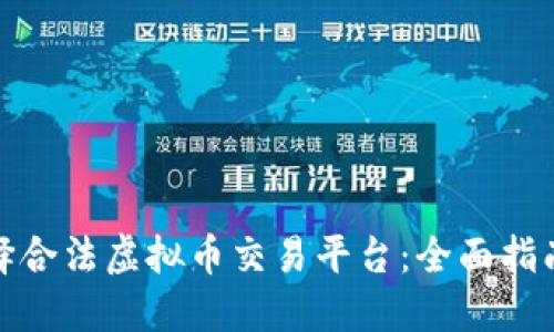 如何选择合法虚拟币交易平台：全面指南与建议