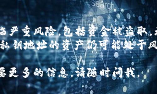 在介绍Token.im钱包的私钥之前，先来了解一下Token.im钱包的基本信息和功能。

Token.im钱包简介
Token.im钱包是一款流行的数字资产钱包，专注于为用户提供安全、便捷的加密货币存储和交易服务。这款钱包具备多种功能，例如支持多种加密资产、内置交易功能、以及友好的用户界面。它的目标用户群体主要是对数字资产投资感兴趣的个人用户。

私钥的作用
私钥是数字资产管理中的一个重要概念。它是在加密货币交易中证明资产所有权的重要工具。有了私钥，用户可以安全地访问并管理自己的数字资产，同时也意味着如果私钥被泄露或丢失，用户将无法找回自己的资产。因此，了解如何安全保存和管理私钥是每个数字货币用户的基本技能。

Token.im钱包的私钥管理
在Token.im钱包中，私钥是由用户自己生成和管理的。为了保障用户的资产安全，Token.im钱包采用了去中心化的存储方式，即用户的私钥存储在他们自己的设备上，而不会上传到服务器。这种设计理念强调了用户对自己资产的完全控制权。

Token.im钱包私钥的获取
用户在创建Token.im钱包时，系统会生成一对钥匙：公钥和私钥。用户应该将私钥妥善保管，并避免将其分享给任何人。通常情况下，Token.im钱包也会提供种子短语（助记词）来帮助用户在需要时恢复钱包。用户务必要将这个助记词安全保存，因为它是恢复钱包的唯一依据。

为帮助用户更好地理解Token.im钱包的私钥问题，以下是5个相关问题及其详细解答：
  
问题1：Token.im钱包的私钥是如何生成的？
Token.im钱包的私钥生成是通过一系列复杂的加密算法来实现的，保证了私钥的安全性与随机性。通常，钱包在用户创建帐户时，会随机生成一个256位的私钥。这一过程涉及安全的随机数生成器，以确保每个私钥都是唯一的且不可预测的。这种随机性是加密货币安全性的重要保障。
在生成私钥的同时，钱包还会生成一个对应的公钥，公钥用于接收资产。由于私钥是不被泄露的，任何人只要拥有公钥就可以向该地址发送资金，但无法访问或管理该地址上的资产。这就是为什么私钥的安全性至关重要。

问题2：如何安全保管Token.im钱包的私钥？
安全地保管Token.im钱包的私钥是每个用户都需重视的问题。首先，减少私钥曝光的途径，避免在不安全的环境（如公共网络、公共计算机等）中输入或访问钱包信息。强烈建议用户采用硬件钱包或其他安全方式保管私钥。
另外，用户可以将私钥写在纸上，存储在安全的地方，如保险箱。重要的是，不要将私钥保存为电子文档，尤其是存储在云端或个人电脑上，因为这些地方受到黑客攻击的风险相对较高。
此外，用户还应该定期备份助记词，并确保备份的安全性，避免自然灾害（如水灾、火灾等）导致备份数据丢失。

问题3：如果我的Token.im钱包私钥丢失，我该怎么办？
如果用户的Token.im钱包私钥丢失，通常情况下将无法访问该钱包中的资产。因此，保持私钥和助记词的安全非常重要。但如果不幸情况发生，用户可以尝试恢复钱包。Token.im钱包通常会提供助记词功能，用户在创建钱包时会被提醒记录下这串助记词。
借助助记词，用户可以重新进入钱包，即使私钥丢失也能恢复访问权。如果并未记录助记词，用户可能面临永久失去资产的风险。在这种情况下，强烈建议用户在创建钱包时认真记录和保管助记词，以避免后续的麻烦。

问题4：Token.im钱包的私钥会被第三方可见吗？
Token.im钱包采用了去中心化存储方式，这意味着用户的私钥不会被存储在服务器上，也不会被第三方可见。用户的私钥仅存在于其移动设备上，这种设计大大降低了黑客攻击和数据泄露的风险。
然而，尽管私钥本身不会被第三方访问，但用户仍然需要确保设备安全，防止恶意软件和网络钓鱼攻击。如果用户的设备被恶意软件感染，私钥仍然可能被窃取。因此，用户应定期更新设备安全软件，并保持警惕，确保网络连接的安全性。

问题5：Token.im钱包私钥失窃后会有什么后果？
如果Token.im钱包的私钥失窃，攻击者将能够获取该私钥所对应的钱包资产，完全控制其中的资金。这将导致用户的数字资产面临严重风险，包括资金被盗取，无法找回。因此，私钥的安全至关重要，用户必须采取一切措施确保私钥的安全。
一旦私钥被盗，用户可以做的唯一事情就是立即更换相关的钱包地址，创建新的钱包并将资产迁移到新的私钥下。然而，使用旧的私钥地址的资产仍可能处于风险之中。

希望通过以上内容，对Token.im钱包的私钥有了更加清晰的理解，并且能有效采取措施进行资产保护。如果您还有其他问题或需要更多的信息，请随时问我。