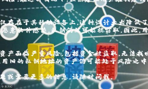 在介绍Token.im钱包的私钥之前，先来了解一下Token.im钱包的基本信息和功能。

Token.im钱包简介
Token.im钱包是一款流行的数字资产钱包，专注于为用户提供安全、便捷的加密货币存储和交易服务。这款钱包具备多种功能，例如支持多种加密资产、内置交易功能、以及友好的用户界面。它的目标用户群体主要是对数字资产投资感兴趣的个人用户。

私钥的作用
私钥是数字资产管理中的一个重要概念。它是在加密货币交易中证明资产所有权的重要工具。有了私钥，用户可以安全地访问并管理自己的数字资产，同时也意味着如果私钥被泄露或丢失，用户将无法找回自己的资产。因此，了解如何安全保存和管理私钥是每个数字货币用户的基本技能。

Token.im钱包的私钥管理
在Token.im钱包中，私钥是由用户自己生成和管理的。为了保障用户的资产安全，Token.im钱包采用了去中心化的存储方式，即用户的私钥存储在他们自己的设备上，而不会上传到服务器。这种设计理念强调了用户对自己资产的完全控制权。

Token.im钱包私钥的获取
用户在创建Token.im钱包时，系统会生成一对钥匙：公钥和私钥。用户应该将私钥妥善保管，并避免将其分享给任何人。通常情况下，Token.im钱包也会提供种子短语（助记词）来帮助用户在需要时恢复钱包。用户务必要将这个助记词安全保存，因为它是恢复钱包的唯一依据。

为帮助用户更好地理解Token.im钱包的私钥问题，以下是5个相关问题及其详细解答：
  
问题1：Token.im钱包的私钥是如何生成的？
Token.im钱包的私钥生成是通过一系列复杂的加密算法来实现的，保证了私钥的安全性与随机性。通常，钱包在用户创建帐户时，会随机生成一个256位的私钥。这一过程涉及安全的随机数生成器，以确保每个私钥都是唯一的且不可预测的。这种随机性是加密货币安全性的重要保障。
在生成私钥的同时，钱包还会生成一个对应的公钥，公钥用于接收资产。由于私钥是不被泄露的，任何人只要拥有公钥就可以向该地址发送资金，但无法访问或管理该地址上的资产。这就是为什么私钥的安全性至关重要。

问题2：如何安全保管Token.im钱包的私钥？
安全地保管Token.im钱包的私钥是每个用户都需重视的问题。首先，减少私钥曝光的途径，避免在不安全的环境（如公共网络、公共计算机等）中输入或访问钱包信息。强烈建议用户采用硬件钱包或其他安全方式保管私钥。
另外，用户可以将私钥写在纸上，存储在安全的地方，如保险箱。重要的是，不要将私钥保存为电子文档，尤其是存储在云端或个人电脑上，因为这些地方受到黑客攻击的风险相对较高。
此外，用户还应该定期备份助记词，并确保备份的安全性，避免自然灾害（如水灾、火灾等）导致备份数据丢失。

问题3：如果我的Token.im钱包私钥丢失，我该怎么办？
如果用户的Token.im钱包私钥丢失，通常情况下将无法访问该钱包中的资产。因此，保持私钥和助记词的安全非常重要。但如果不幸情况发生，用户可以尝试恢复钱包。Token.im钱包通常会提供助记词功能，用户在创建钱包时会被提醒记录下这串助记词。
借助助记词，用户可以重新进入钱包，即使私钥丢失也能恢复访问权。如果并未记录助记词，用户可能面临永久失去资产的风险。在这种情况下，强烈建议用户在创建钱包时认真记录和保管助记词，以避免后续的麻烦。

问题4：Token.im钱包的私钥会被第三方可见吗？
Token.im钱包采用了去中心化存储方式，这意味着用户的私钥不会被存储在服务器上，也不会被第三方可见。用户的私钥仅存在于其移动设备上，这种设计大大降低了黑客攻击和数据泄露的风险。
然而，尽管私钥本身不会被第三方访问，但用户仍然需要确保设备安全，防止恶意软件和网络钓鱼攻击。如果用户的设备被恶意软件感染，私钥仍然可能被窃取。因此，用户应定期更新设备安全软件，并保持警惕，确保网络连接的安全性。

问题5：Token.im钱包私钥失窃后会有什么后果？
如果Token.im钱包的私钥失窃，攻击者将能够获取该私钥所对应的钱包资产，完全控制其中的资金。这将导致用户的数字资产面临严重风险，包括资金被盗取，无法找回。因此，私钥的安全至关重要，用户必须采取一切措施确保私钥的安全。
一旦私钥被盗，用户可以做的唯一事情就是立即更换相关的钱包地址，创建新的钱包并将资产迁移到新的私钥下。然而，使用旧的私钥地址的资产仍可能处于风险之中。

希望通过以上内容，对Token.im钱包的私钥有了更加清晰的理解，并且能有效采取措施进行资产保护。如果您还有其他问题或需要更多的信息，请随时问我。