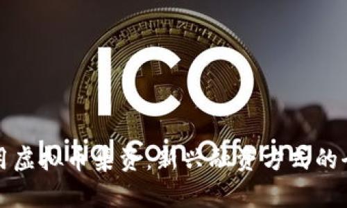 如何利用虚拟币集资：新兴融资方式的全面解析