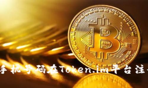 如何通过手机号码在Token.im平台注册和使用？