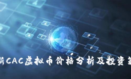 最新CAC虚拟币价格分析及投资策略