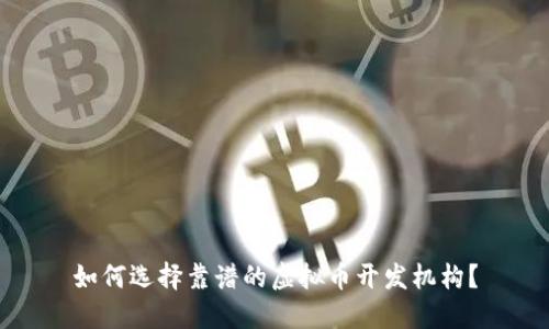 如何选择靠谱的虚拟币开发机构？