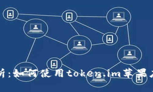 全面解析：如何使用token.im苹果应用教程