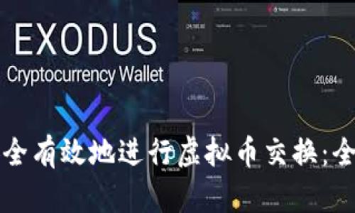 如何安全有效地进行虚拟币交换：全面指南