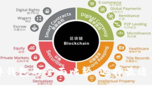 硬件钱包与Token.im软件钱包的全面比较：选择最适合您的数字资产管理工具