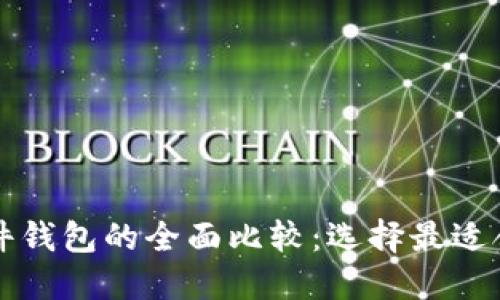 硬件钱包与Token.im软件钱包的全面比较：选择最适合您的数字资产管理工具