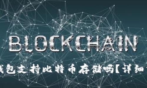 Token.im钱包支持比特币存储吗？详细分析与介绍