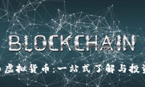 BTS币虚拟货币：一站式了解与投资指南