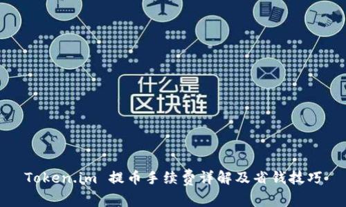 Token.im 提币手续费详解及省钱技巧
