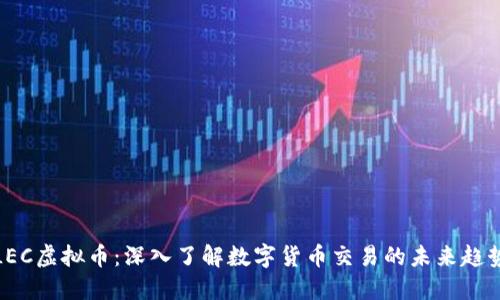 LEC虚拟币：深入了解数字货币交易的未来趋势