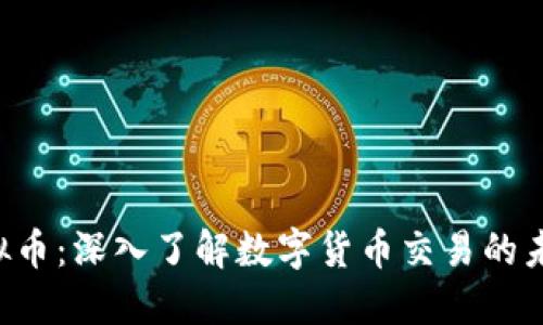 LEC虚拟币：深入了解数字货币交易的未来趋势